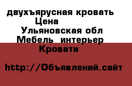 двухъярусная кровать › Цена ­ 7 000 - Ульяновская обл. Мебель, интерьер » Кровати   